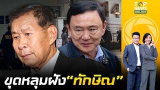 "ทักษิณ" ผวา ป.ป.ช. เอาจริง นำพยานปากเอก "เสรีพิศุทธ์" บุกพิสูจน์ชั้น 14 | ข่าวเป็นข่าว |ช่วง 2