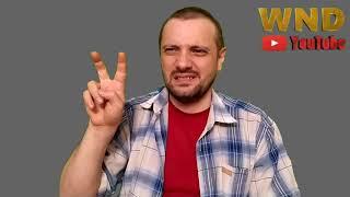 WND / Не усложняйтесь себе! Обращаюсь к Алекс Алекс