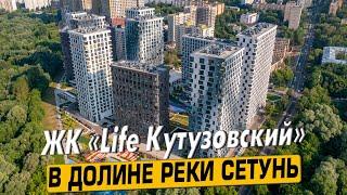 Купить квартиру в ЖК «Life Кутузовский» в Москве – обзор новостройки и инфраструктуры