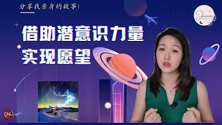 借助潜意识力量实现愿望 | 吸引力法则 | Jasmine能量世界