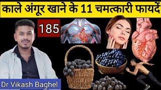 काले अंगूर खाने के फायदे | Benefits of eating black grapes | Angur Khane ke fayde | Benefit of Grape