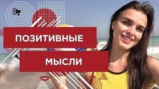 Позитивные мысли против негативных людей | Лиля Правда