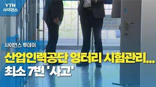 산업인력공단 엉터리 시험관리...최소 7번 '사고' / YTN 사이언스