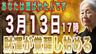 【絶対見逃すな】あなたは選ばれた超豪運の持ち主️再生した瞬間から巨億繁栄の人生が始まります‼️金運巳の日があなたの金運を変える。