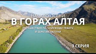 Начало осени в горах Алтая. Путешествие по Чуйскому тракту и берегам Катуни. Серия #3