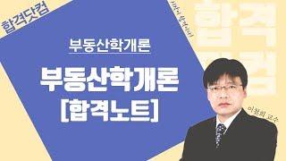 [합격노트 3강 - 부동산의 분류] 3~4월 / 남양주공인중개사학원 / 합격닷컴 / 공인중개사 학개론 무료인강 이철희교수님