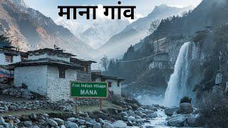 Mana Village Uttarakhand | India's First Village | Vasudhara Waterfall Trek | Mana Badrinath