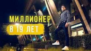 Я Стал Миллионером в 19 лет