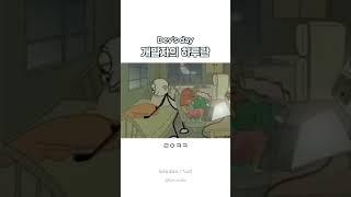 개발자의 하루란