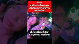 ถ้าเรื่องจริงคือช็อกมาก!  #นอกใจ #มือที่สาม #ข่าวกระแส