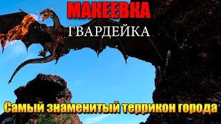 Макеевка Гвардейка Самый знаменитый террикон города