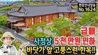 (급매) 사정상 5천만원 내리는 한옥 전원주택 매매 급매물 바닷가 바로 앞 고풍스런 외관에 이쁜 정원까지 완벽한 주거 공간 펜션 임대 수익까지 함평부동산 - 발품부동산TV