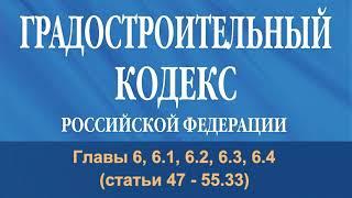 Градостроительный кодекс РФ (2021) - Главы 6 - 6.4 (ст. 47 - 55.33) - аудиокнига