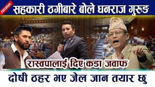 सहकारी ठगीबारे बोले धनराज गुरुङ । रास्वपालाई दिए कडा जवाफDhanraj Gurung | Rabi Lamichhane | Sahakari