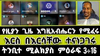 ከአሁን ቦሆለ ሌላ እርዕስ አይቀየርም | ተናገር እውነቱን | ermias abebe | elshaddai | faithline | speak the truth|ኤል ቃል