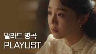 𝙋𝙡𝙖𝙮𝙡𝙞𝙨𝙩 | 오랜 시간이 지나도 꾸준히 사랑받는 발라드 명곡 20곡 모음