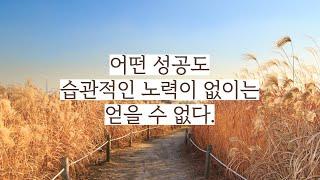 명언 한스푼 열여섯 번째ㅣ명언 | 지혜 | 조언 | 인생 | 오디오북