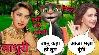 माधुरी दीक्षित और बिल्लू कॉमेडी।Billu vs madhuri dixit funny comedy। madhuri song।