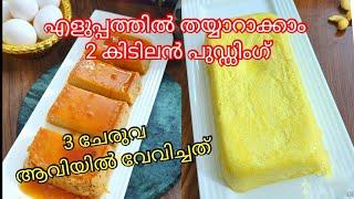 2 Easy Iftar pudding Recipes - Pudding recipe in Malayalam / Egg pudding without oven - easy dessert