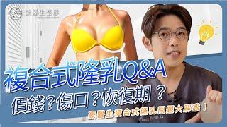 複合式隆乳Q&A！！隆乳問題大解惑！擔心價錢，傷口，還有術後照護嗎？豪醫生來告訴妳—高雄整形專家黃昱豪醫生