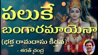 Paluke Bangaramayena | పలుకే బంగారమాయెనా #sriramadasu  #ayodyarammandir #ayodhyarama