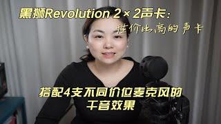 【设备体验】Black Lion Audio黑狮Revolution 2×2声卡搭配AKG C414II、蜂王二代、工蜂一代电容麦克风和舒尔SUPER 55动圈
