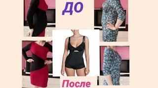 AVON, утягивающее белье с примеркой в платье. ДО  и ПОСЛЕ . Боди и Полуграция)