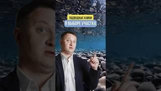 ПОДВОДНЫЕ КАМНИ В ВЫБОРЕ УЧАСТКА | НЕДВИЖИМОСТЬ СПБ | НОВОСТРОЙКИ СПБ