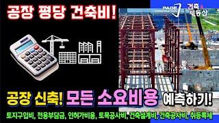 공장 신축 모든 비용 알아보고, 공장 평당 건축비 예상하기!