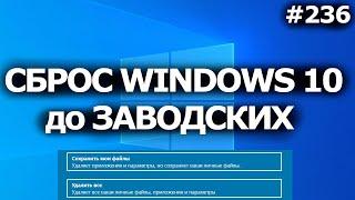 Windows 10 - Сбросить до заводских настроек без потери файлов