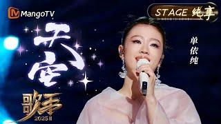 【#歌手2025 纯享】#单依纯 一开口就随她一起穿越云层抵达《天空》之上 大气恢弘感扑面而来 一袭粉色纱裙好似粉色小精灵~｜《歌手2025》 SINGER 2025｜MangoTV