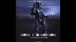 Obe 1 Kanobe - Делай вещи 2012