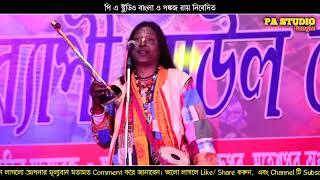 মন হংস তুই সাতার দেরে কালি সায়রে !!কেশব ভারতী দাস বাউল !!Mon Hongso Tui !! Keshab Bharati Baul