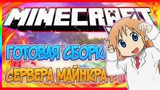 ГОТОВАЯ СБОРКА СЕРВЕРА МАЙНКРАФТ 1.13/ДОНАТ/ДОНАТ - КЕЙСЫ/БЕЗ ОБМАНА НА КОМАНДЫ