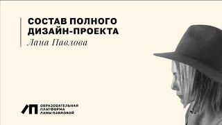 Состав полного дизайн-проекта | Дизайнер интерьера PRO | Лана Павлова