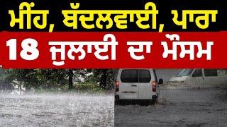 18 July Weather info punjab, Mausam news punjab, Punjab weather today, Weather update today punjab