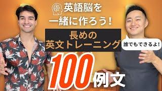 【全100例文】長い英文をペラペラ喋るためのトレーニング動画！