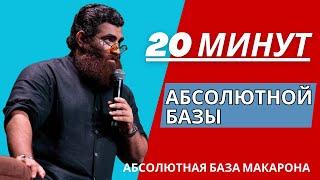 20 минут абсолютной базы для каждого мужчины!  Абсолютная база Макарона. Арсен Маркарян