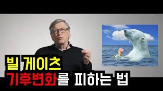 빌게이츠의 기후변화를 피하는 방법 [한영자막] | Bill Gates talks on climate crisis