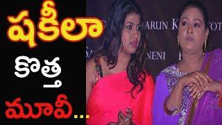 Seelavathi Latest Telugu Movie Press Meet | Shakeela || Telugu video gallery