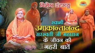 स्वामी उमाकान्तानन्द सरस्वती जी महाराज के जीवन की गहरी बातें | Specific an interview of swami ji