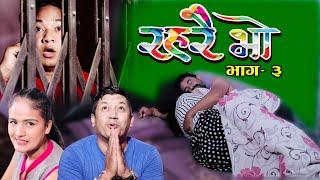 रहरै भो (RAHARAI BHO) ॥ Episode 3 ॥ Laxminath Timilsena, Utsav KC ॥ CHUICHUI PARERA TV ॥