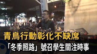 彰化不缺席! 青鳥行動「冬季照路」號召學生關注時事－民視新聞