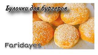 Булочки для бургеров