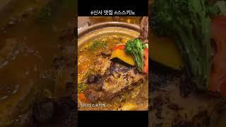 신사 데이트 | 신사 맛집 | 신사동 맛집 | 카레 맛집 | 데이트코스 #신사맛집 #신사동맛집 #카레맛집 #스스키노 #강남맛집