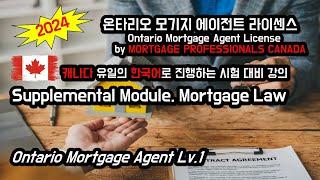 2024년 온타리오 모기지 에이전트 라이센스 시험 한국어 강의, SUPPLEMENTAL MODULE. MORTGAGE LAW