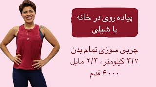 پیاده روی در خانه با شیلی چربی سوزی تمام بدن ۲-۳  Walk at Home in Farsi 2.3 miles 3.7 km