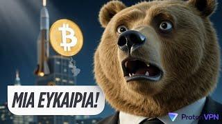 Bitcoin στα ΟΥΡΑΝΙΑ! Είναι ΤΩΡΑ η στιγμή να πλουτίσεις ή να χάσεις τα πάντα;