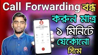 কল ফরওয়ার্ড বন্ধ করার নিয়ম | How To On/Off Call Forwarding | Call Forwarding Bangla | bdtricksh