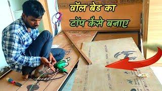 वॉल Mount बेड का टॉप कैसे बनाते हैं | Wall mount bed Top making by @Interiorgyaan